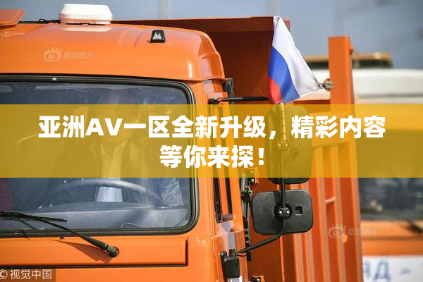 亚洲AV一区全新升级，精彩内容等你来探！