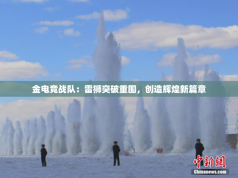 金电竞战队：雷狮突破重围，创造辉煌新篇章