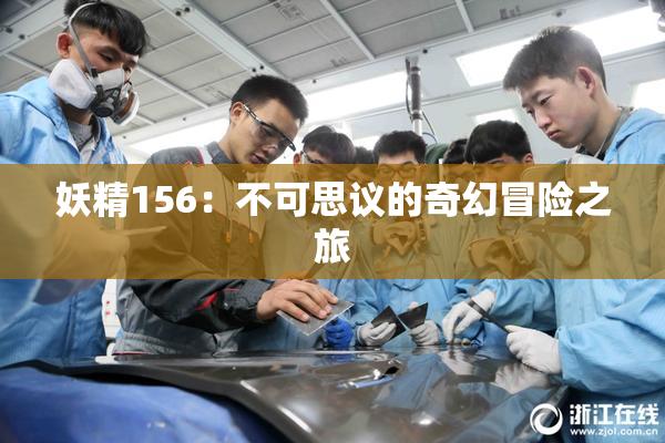 妖精156：不可思议的奇幻冒险之旅