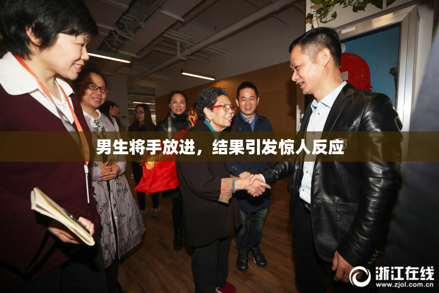 男生将手放进，结果引发惊人反应