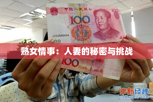 熟女情事：人妻的秘密与挑战