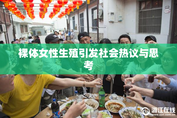 裸体女性生殖引发社会热议与思考