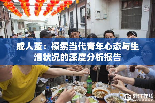 成人蓝：探索当代青年心态与生活状况的深度分析报告