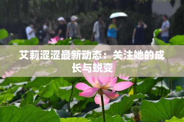 艾莉涩涩最新动态：关注她的成长与蜕变