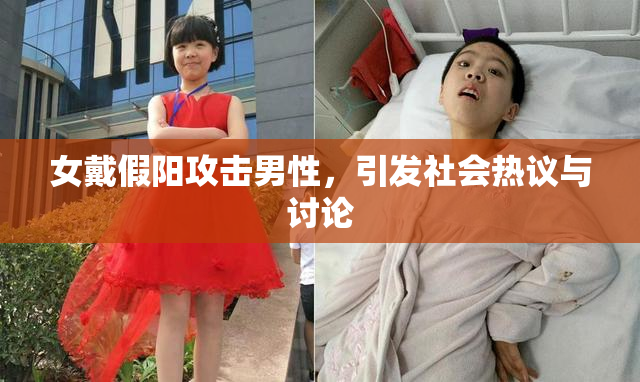 女戴假阳攻击男性，引发社会热议与讨论