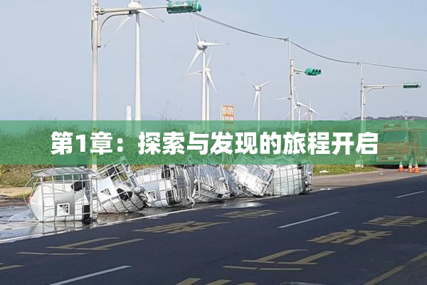 第1章：探索与发现的旅程开启