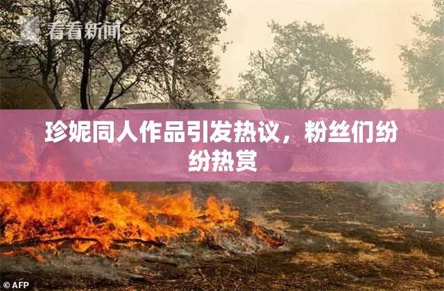 珍妮同人作品引发热议，粉丝们纷纷热赏