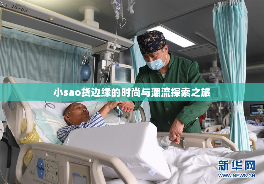 小sao货边缘的时尚与潮流探索之旅