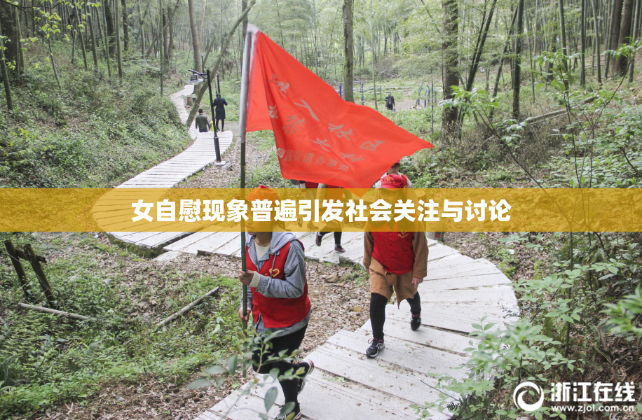 女自慰现象普遍引发社会关注与讨论