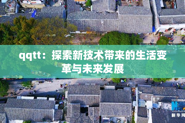 qqtt：探索新技术带来的生活变革与未来发展