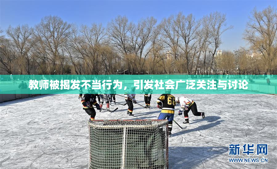 教师被揭发不当行为，引发社会广泛关注与讨论