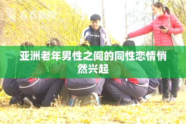 亚洲老年男性之间的同性恋情悄然兴起