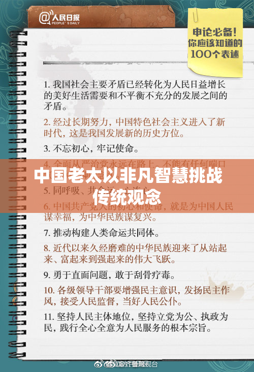 中国老太以非凡智慧挑战传统观念