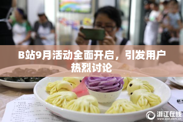 B站9月活动全面开启，引发用户热烈讨论
