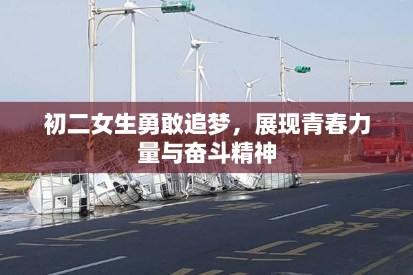 初二女生勇敢追梦，展现青春力量与奋斗精神