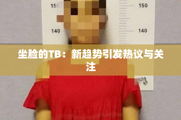 坐脸的TB：新趋势引发热议与关注