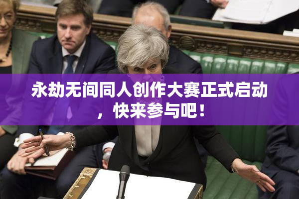 永劫无间同人创作大赛正式启动，快来参与吧！
