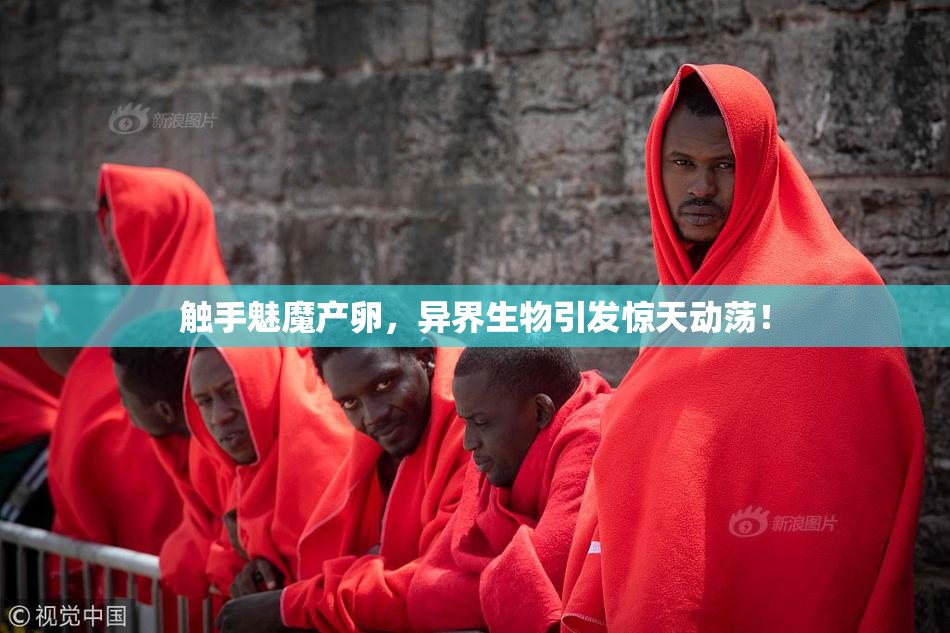 触手魅魔产卵，异界生物引发惊天动荡！