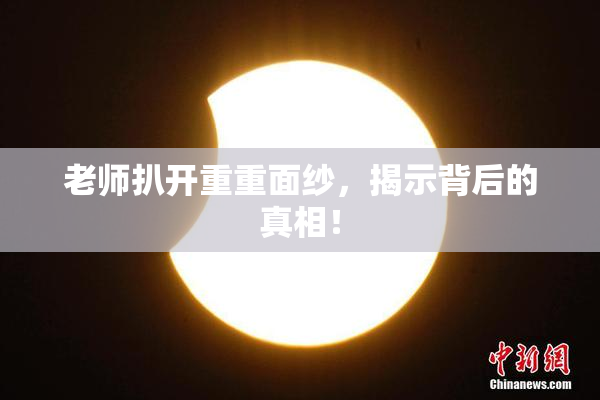 老师扒开重重面纱，揭示背后的真相！