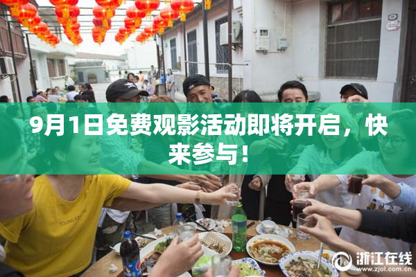 9月1日免费观影活动即将开启，快来参与！