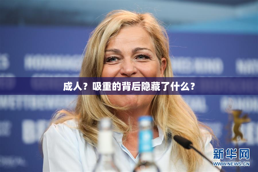 成人？吸重的背后隐藏了什么？