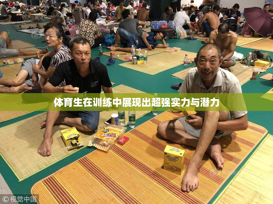 体育生在训练中展现出超强实力与潜力