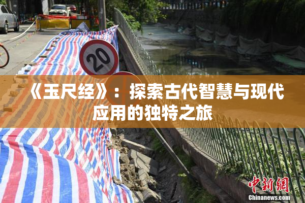《玉尺经》：探索古代智慧与现代应用的独特之旅