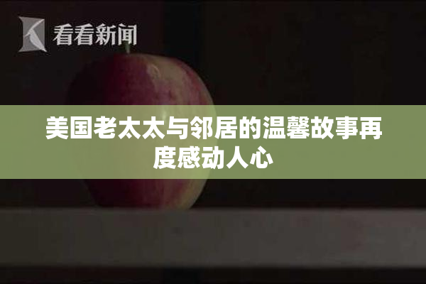 美国老太太与邻居的温馨故事再度感动人心