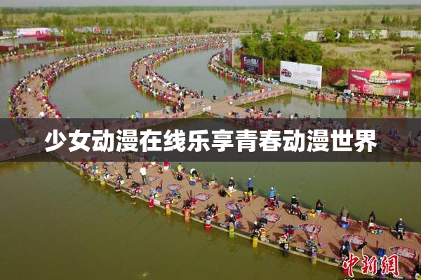 少女动漫在线乐享青春动漫世界