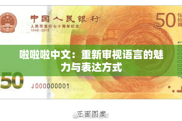 啦啦啦中文：重新审视语言的魅力与表达方式