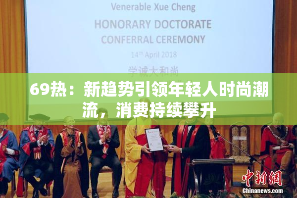 69热：新趋势引领年轻人时尚潮流，消费持续攀升