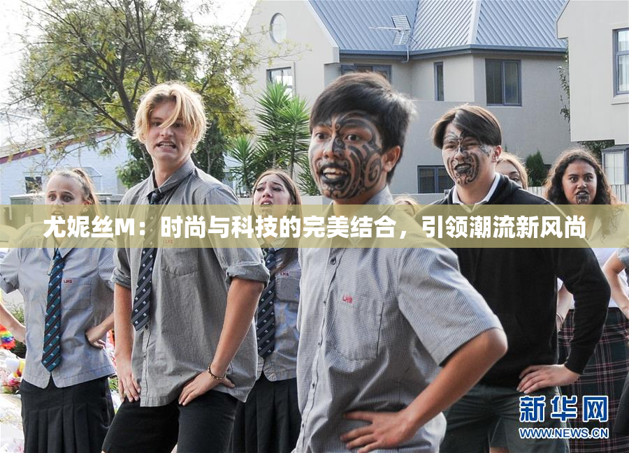 尤妮丝M：时尚与科技的完美结合，引领潮流新风尚