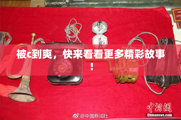 被c到爽，快来看看更多精彩故事！