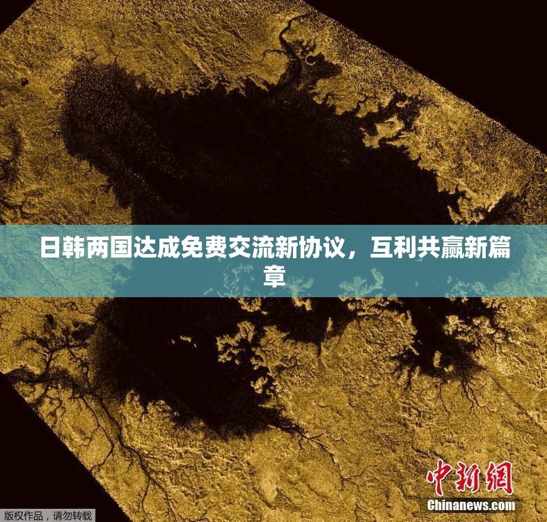 日韩两国达成免费交流新协议，互利共赢新篇章