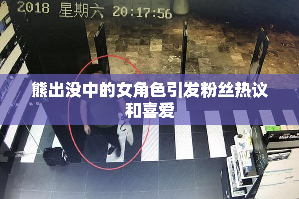 熊出没中的女角色引发粉丝热议和喜爱