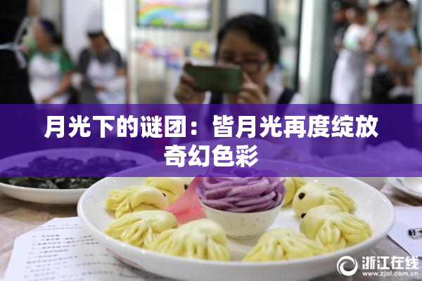 月光下的谜团：皆月光再度绽放奇幻色彩
