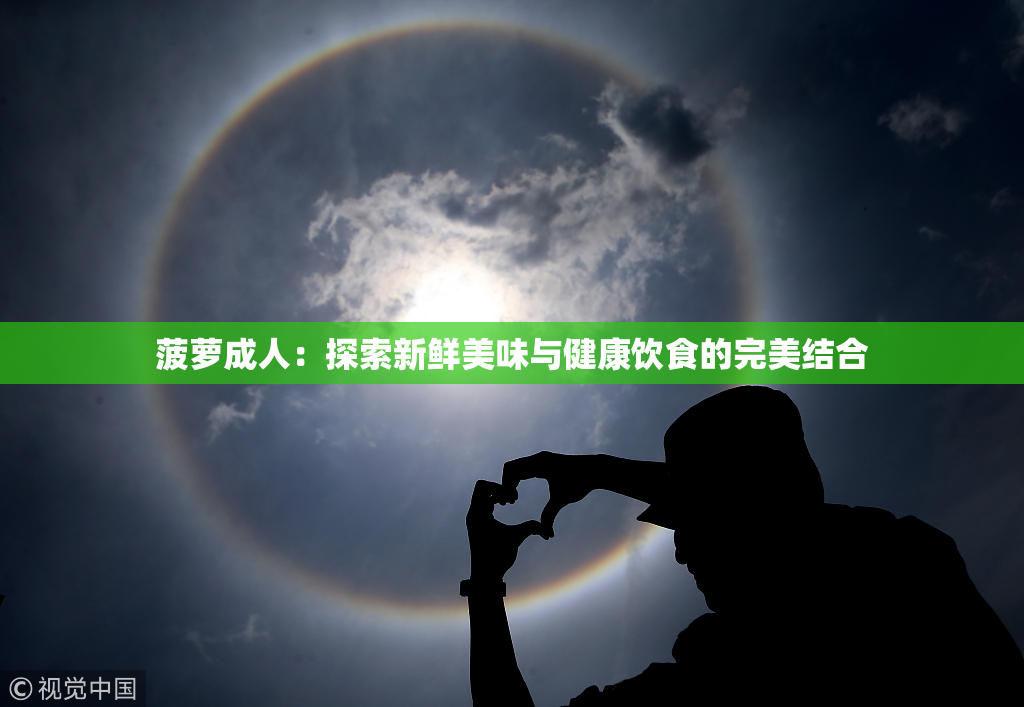 菠萝成人：探索新鲜美味与健康饮食的完美结合
