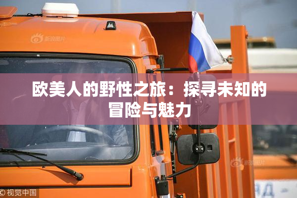 欧美人的野性之旅：探寻未知的冒险与魅力