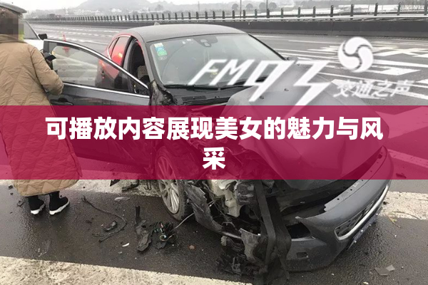 可播放内容展现美女的魅力与风采