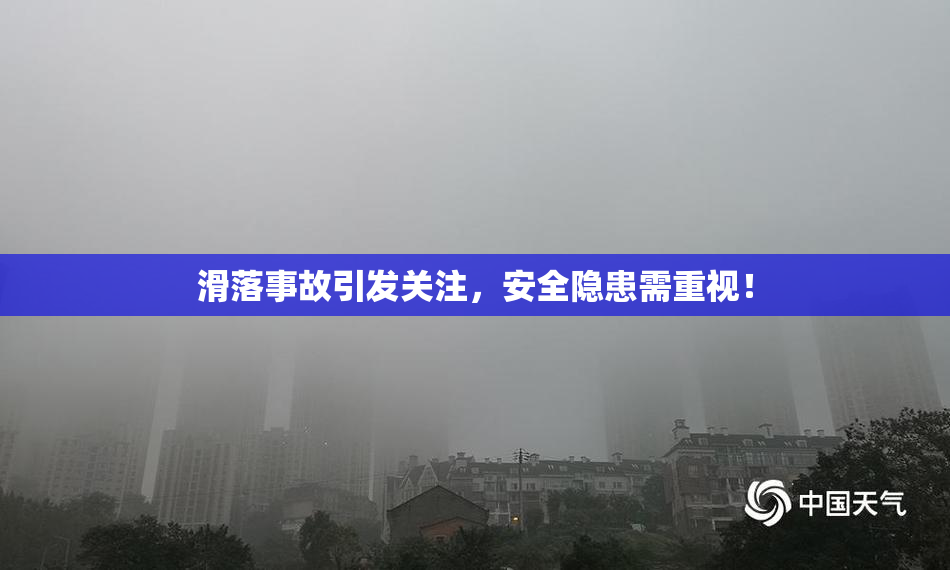 滑落事故引发关注，安全隐患需重视！