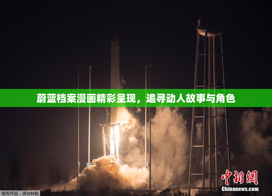 蔚蓝档案漫画精彩呈现，追寻动人故事与角色