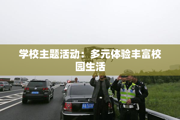 学校主题活动：多元体验丰富校园生活