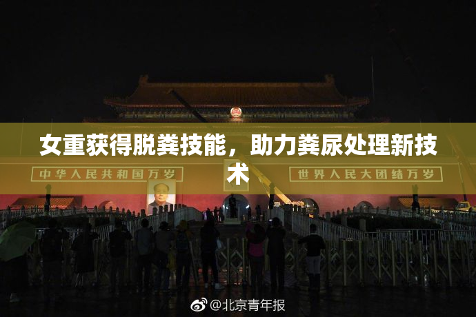 女重获得脱粪技能，助力粪尿处理新技术