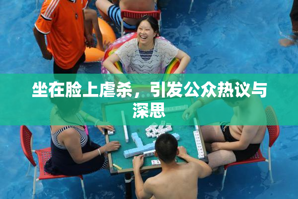 坐在脸上虐杀，引发公众热议与深思