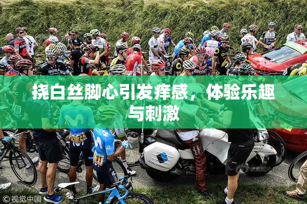 挠白丝脚心引发痒感，体验乐趣与刺激