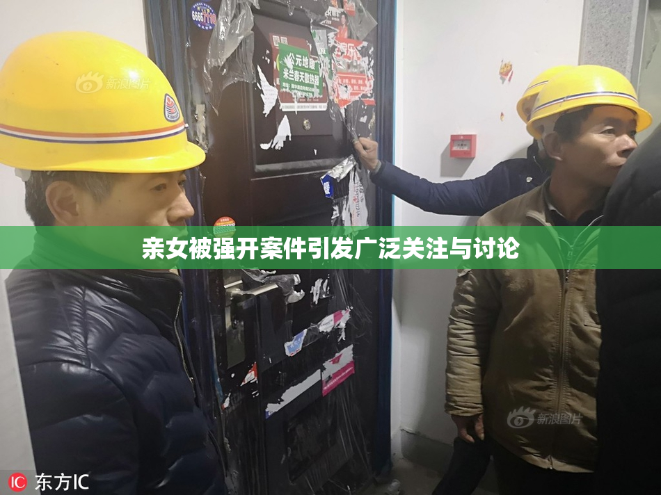 亲女被强开案件引发广泛关注与讨论