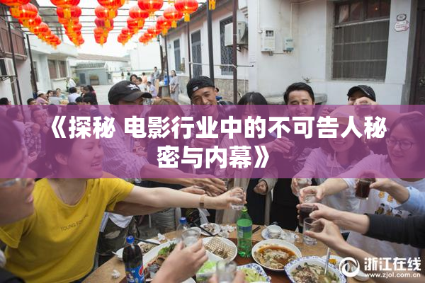 《探秘 电影行业中的不可告人秘密与内幕》