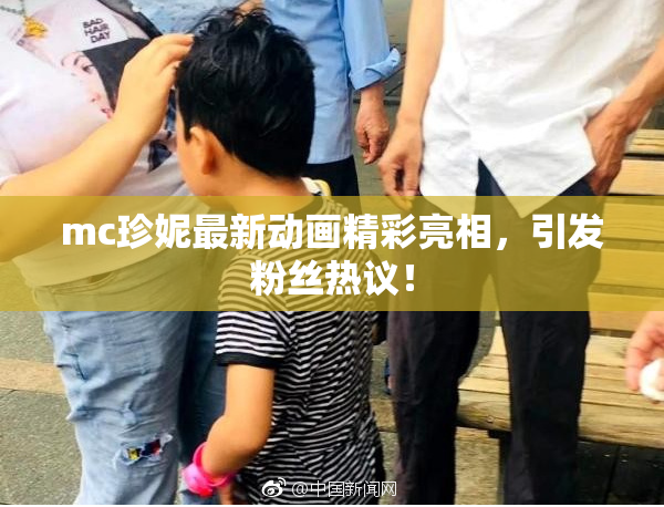 mc珍妮最新动画精彩亮相，引发粉丝热议！