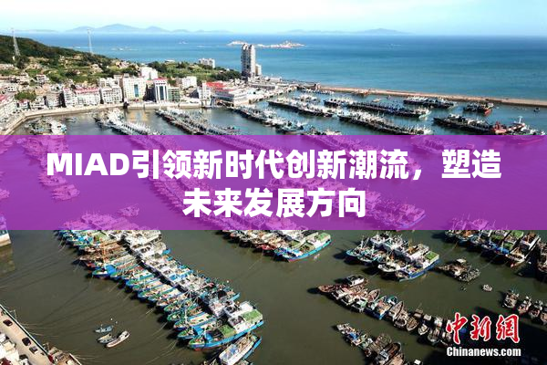 MIAD引领新时代创新潮流，塑造未来发展方向