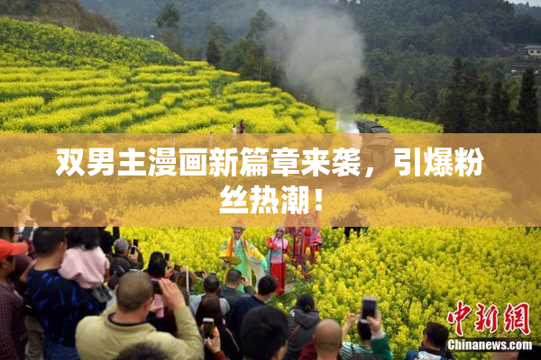 双男主漫画新篇章来袭，引爆粉丝热潮！